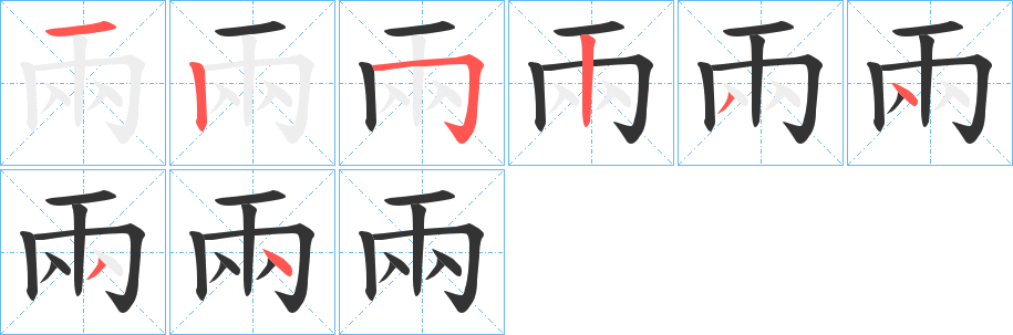 兩的笔画顺序
