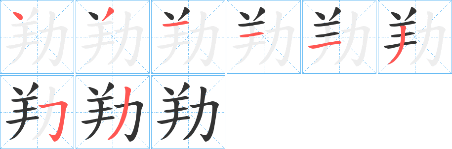 劷的笔画顺序