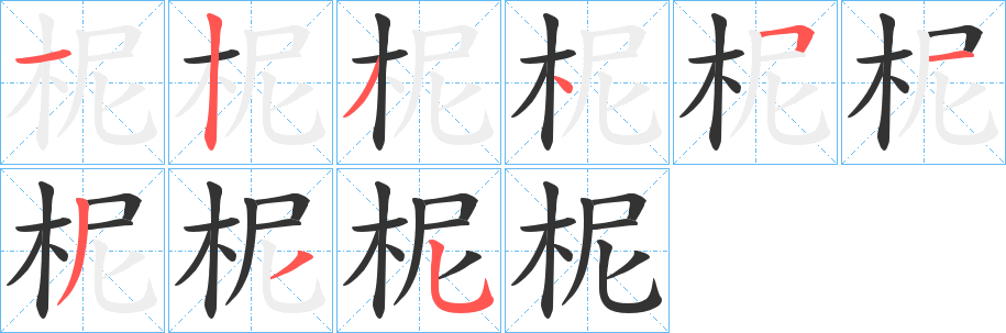 柅的笔画顺序