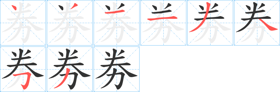 劵的笔画顺序