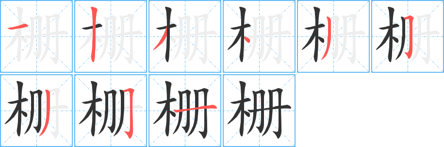栅的笔画顺序
