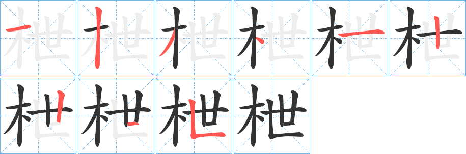 枻的笔画顺序