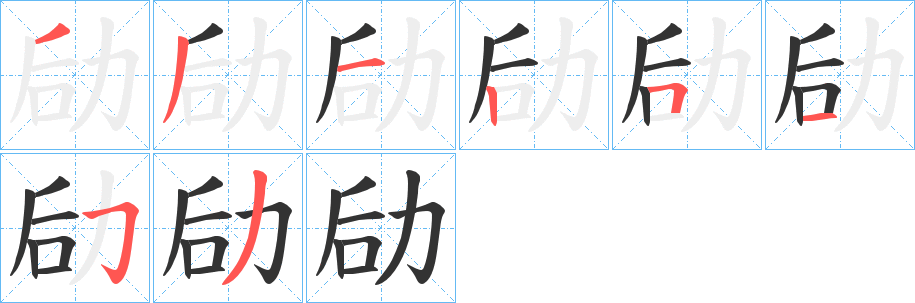 劶的笔画顺序