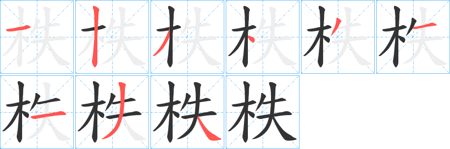 柣的笔画顺序