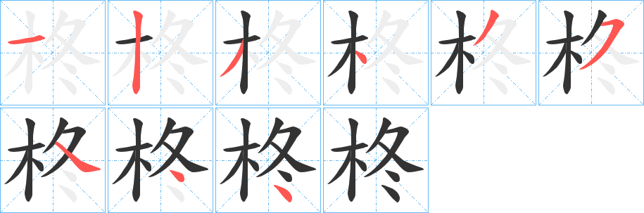柊的笔画顺序