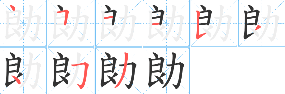 勆的笔画顺序
