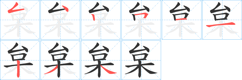 枲的笔画顺序
