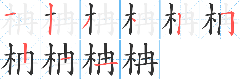 柟的笔画顺序
