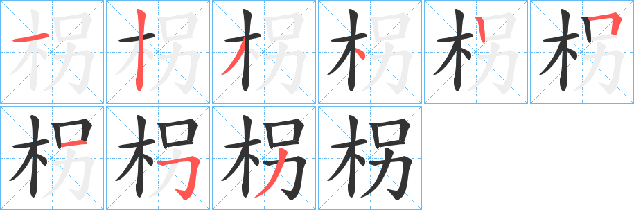 柺的笔画顺序