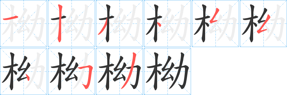 柪的笔画顺序