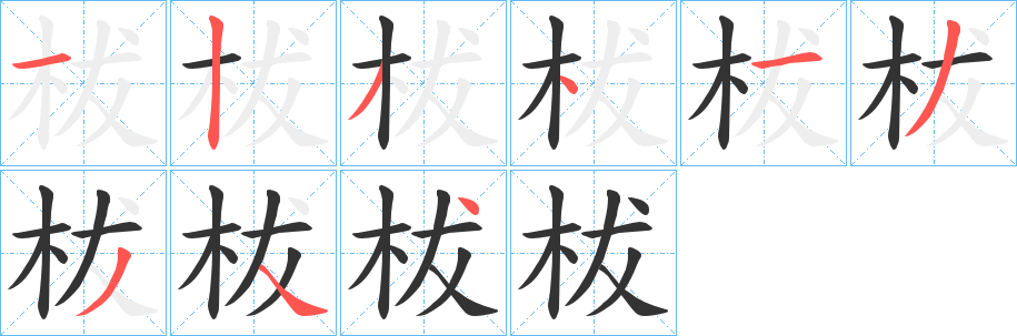 柭的笔画顺序