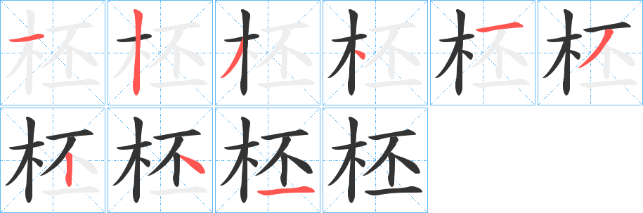 柸的笔画顺序