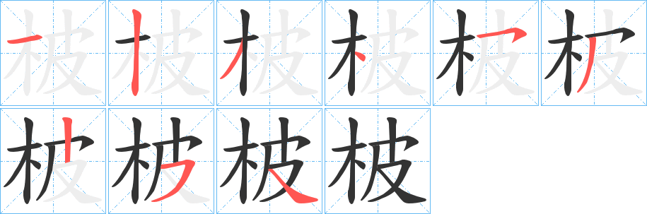 柀的笔画顺序