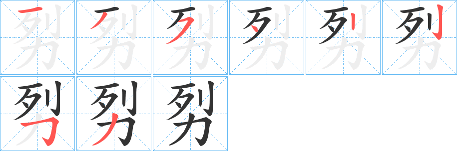 劽的笔画顺序