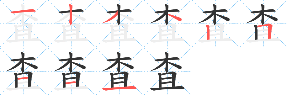 査的笔画顺序