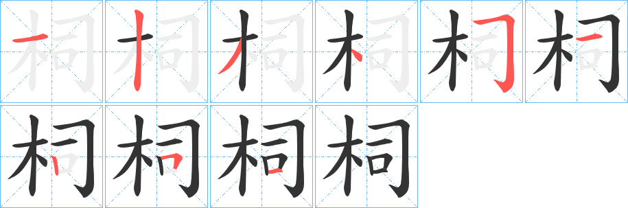 柌的笔画顺序