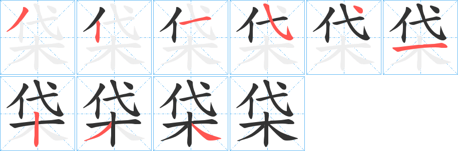 柋的笔画顺序