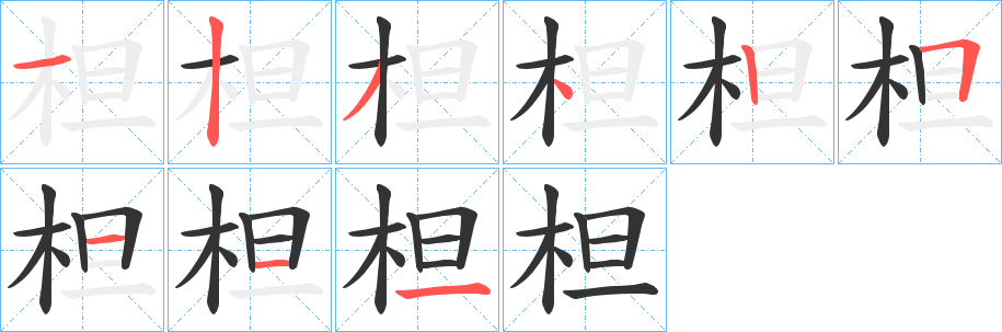 柦的笔画顺序