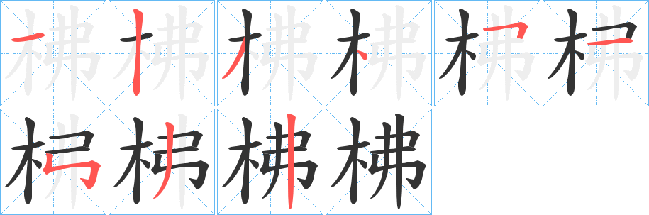 柫的笔画顺序