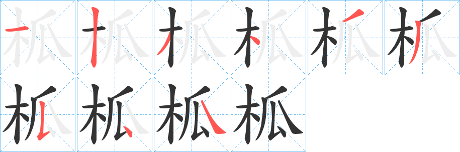 柧的笔画顺序