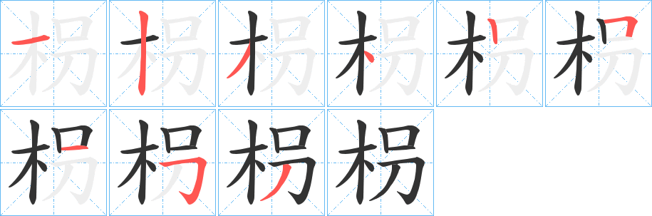 枴的笔画顺序