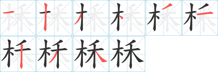 柇的笔画顺序