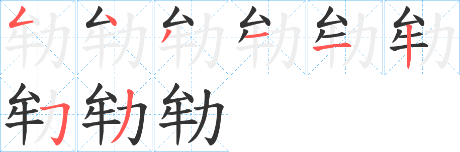 劺的笔画顺序