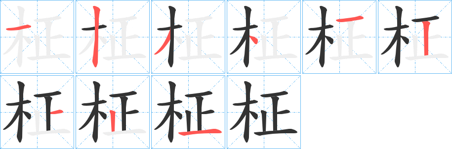 柾的笔画顺序
