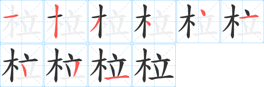 柆的笔画顺序