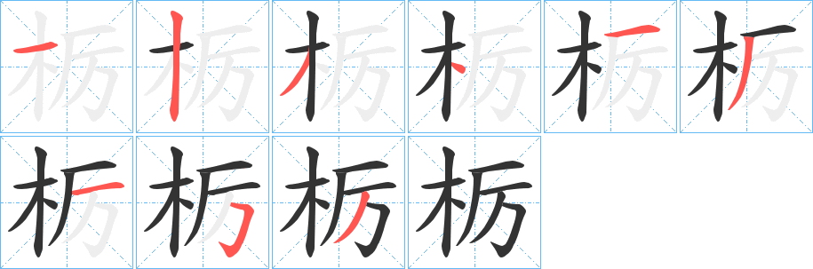 栃的笔画顺序