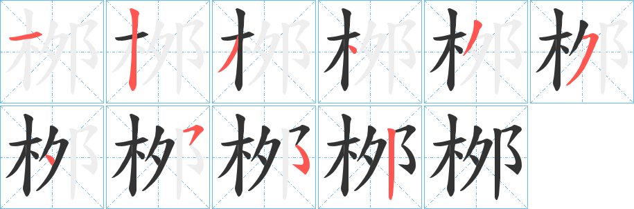 桞的笔画顺序
