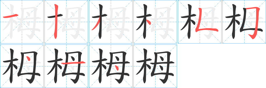 栂的笔画顺序