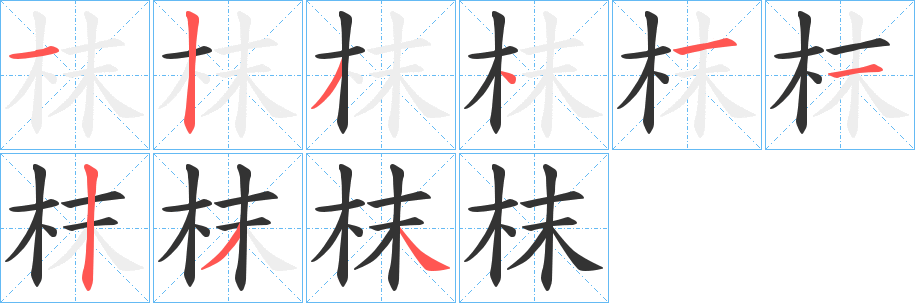 枺的笔画顺序
