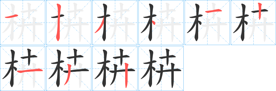 枿的笔画顺序