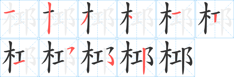 桏的笔画顺序