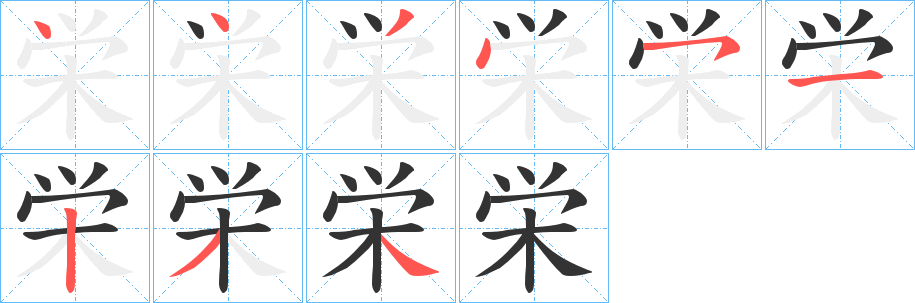 栄的笔画顺序