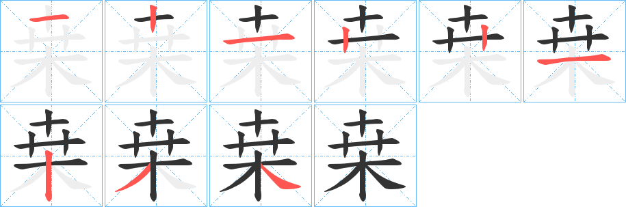 桒的笔画顺序