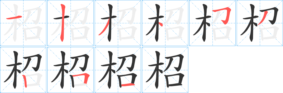 柖的笔画顺序