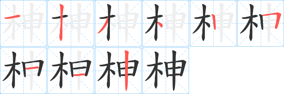 柛的笔画顺序