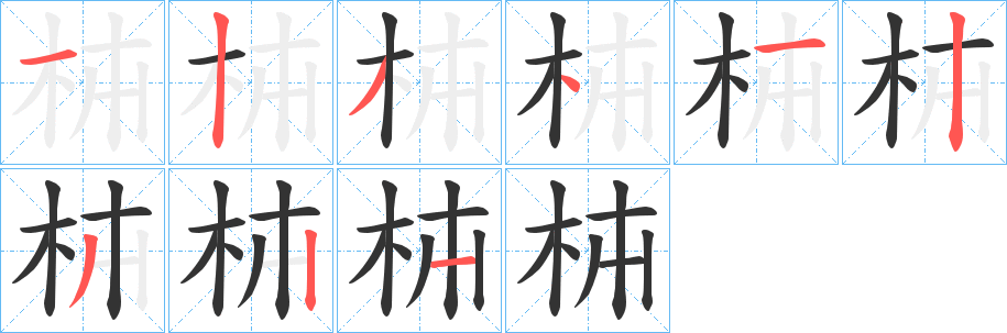 枾的笔画顺序