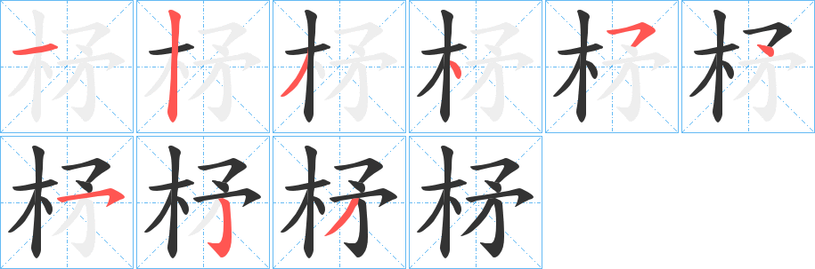 柕的笔画顺序