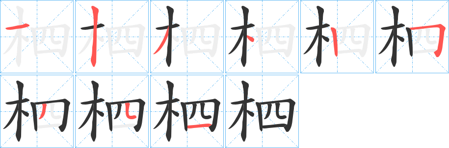 柶的笔画顺序