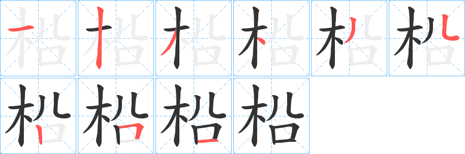 柗的笔画顺序