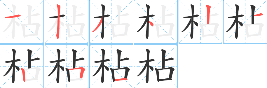 枮的笔画顺序