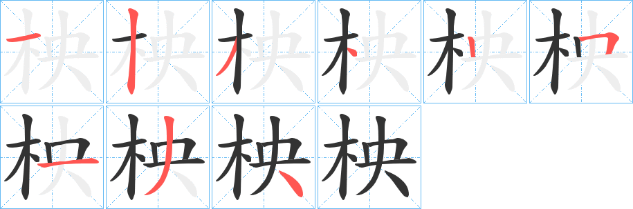 柍的笔画顺序