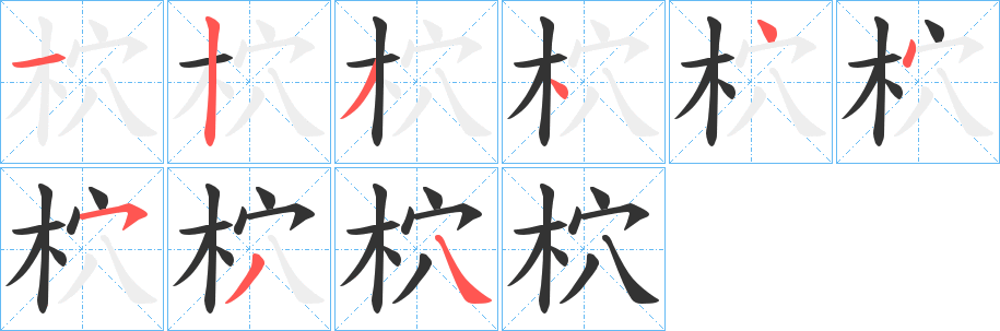 柼的笔画顺序