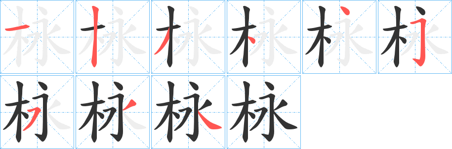 栐的笔画顺序