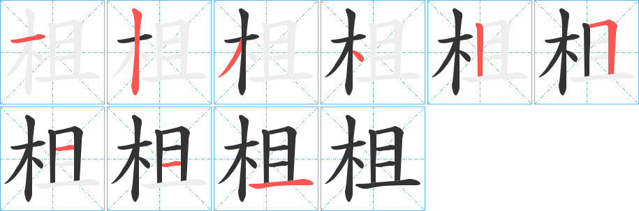 柤的笔画顺序