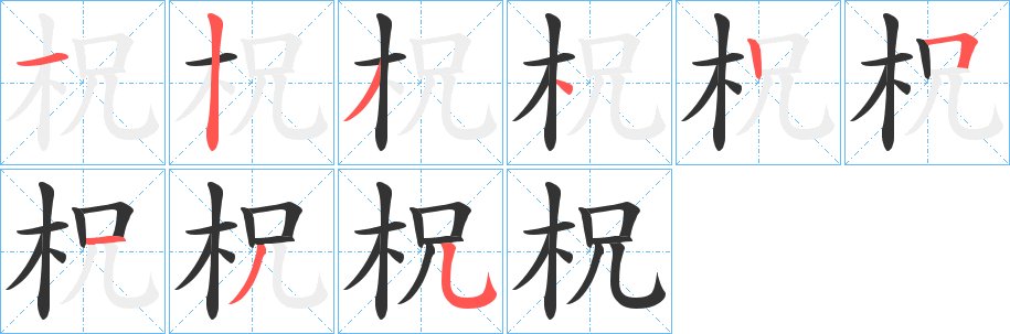 柷的笔画顺序