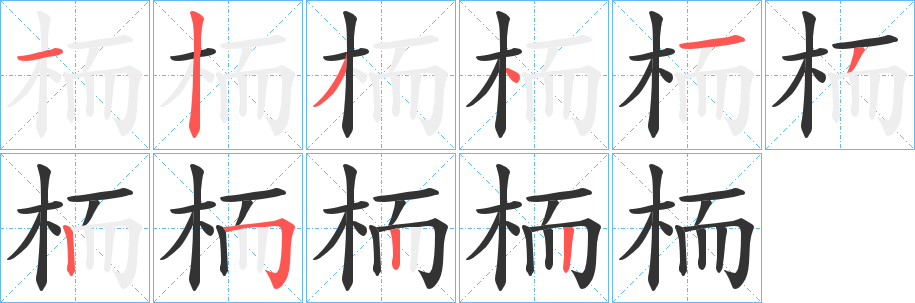 栭的笔画顺序